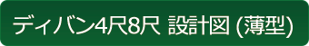 ディバン４尺８尺　設計図（薄型）
