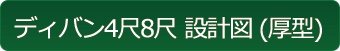 ディバン４尺８尺　設計図（厚型）