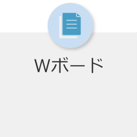 Wボードご注文(問い合わせ)フォーム