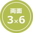 両面3×6