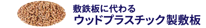 国産!軽い!柔軟!強い!敷鉄板に代わるプラスチック製敷板