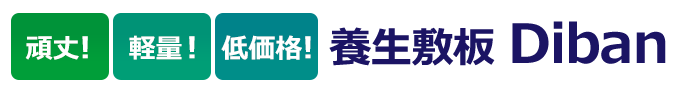 便利な敷板が登場!養生敷板 Diban