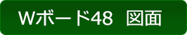 Ｗボード48  図面