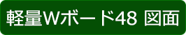 軽量Ｗボード48  図面